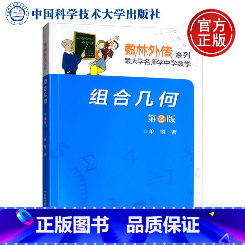 [正版]中科大 组合几何 第2版 单墫著 数林外传系列 数学奥赛辅导书 中学数学更高更妙解题思想方法奥赛培优 中国科学技高清大图