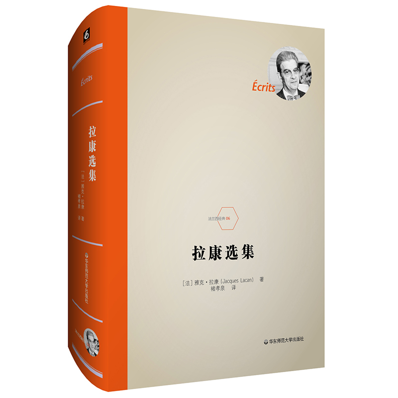 [正版]华东师范直发拉康选集 法兰西经典 修订重版 法国**精
