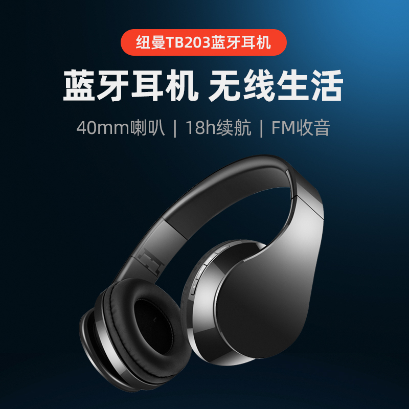 纽曼TB203 黑色 头戴式蓝牙耳机 立体声无线游戏音乐手机 通用苹果华为小米运动跑步带麦克风耳麦学习电竞