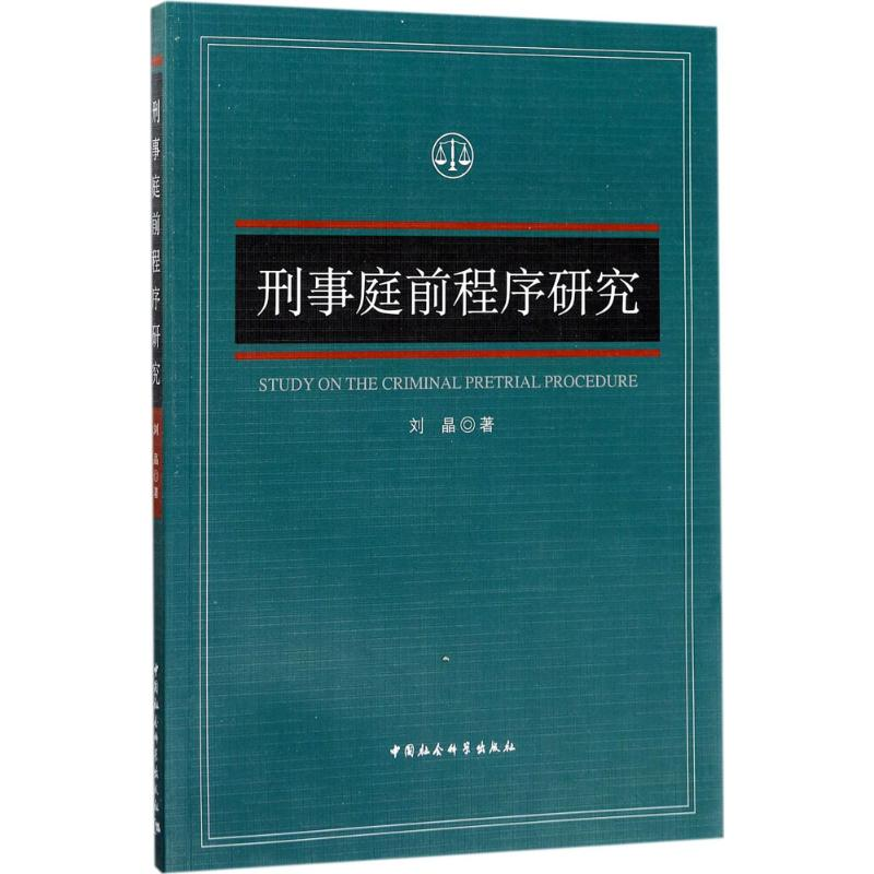 醉染图书刑事庭前程序研究9787516193686
