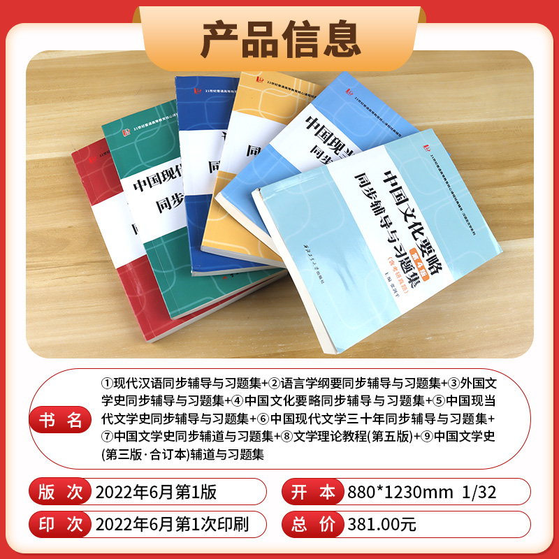 中国文学史同步辅道与习题集 [正版]21世纪普通高等教育核心课程经典辅导 中国文化要略 现代汉语 语言学纲要 外国文学史高清大图