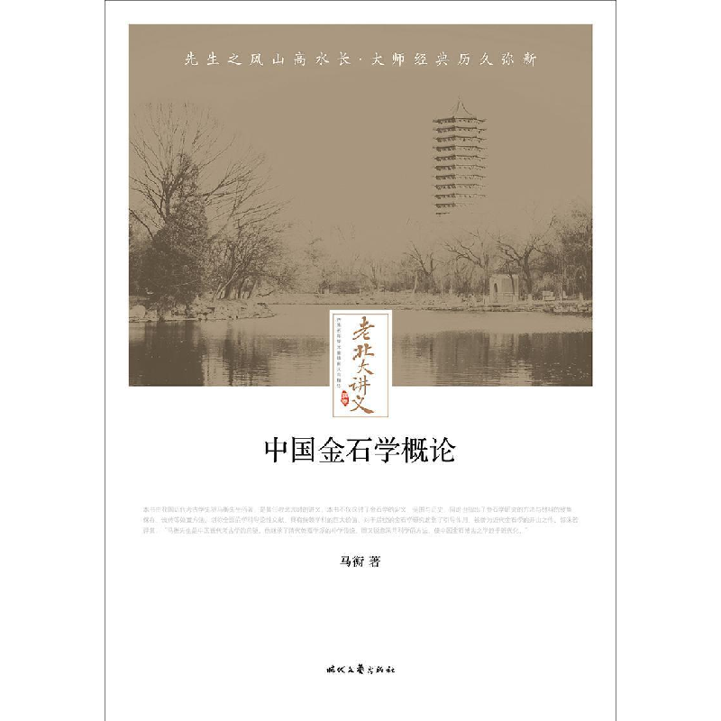 正版新书】中国金石学概论马衡9787538757392