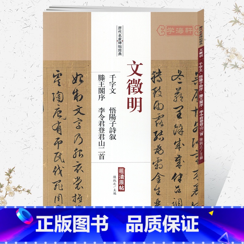 [正版]学海轩文徵明千字文悟阳子诗叙滕王阁序李令君登君山历代名家碑帖原贴陈钝之繁体旁注文征明行草书毛笔字帖书籍中国书店