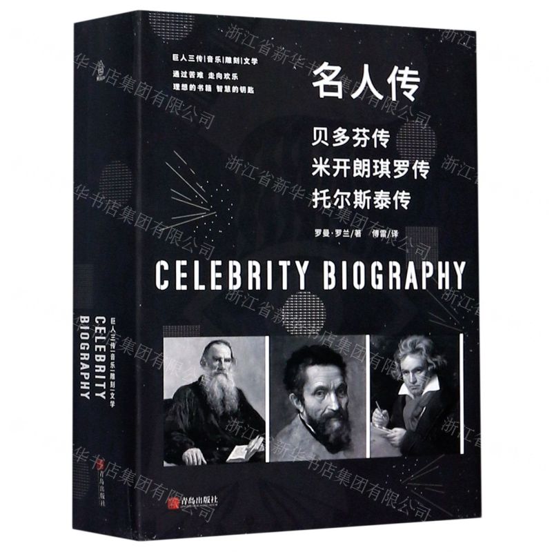【N】名人传(贝多芬传米开朗琪罗传托尔斯泰传共3册)-9787555284505