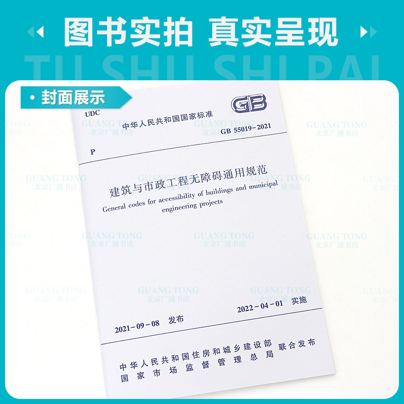 [正版] GB 55019-2021建筑与市政工程无障碍通用规范 自2022年4月1日起实施高清大图