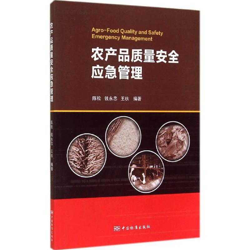 【M】农产品质量安全应急管理-9787506677103