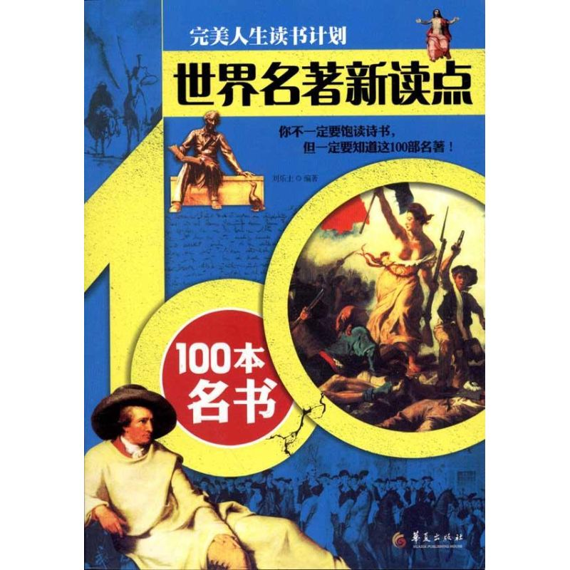 【M】世界名著新读点——100本名书-9787508065342