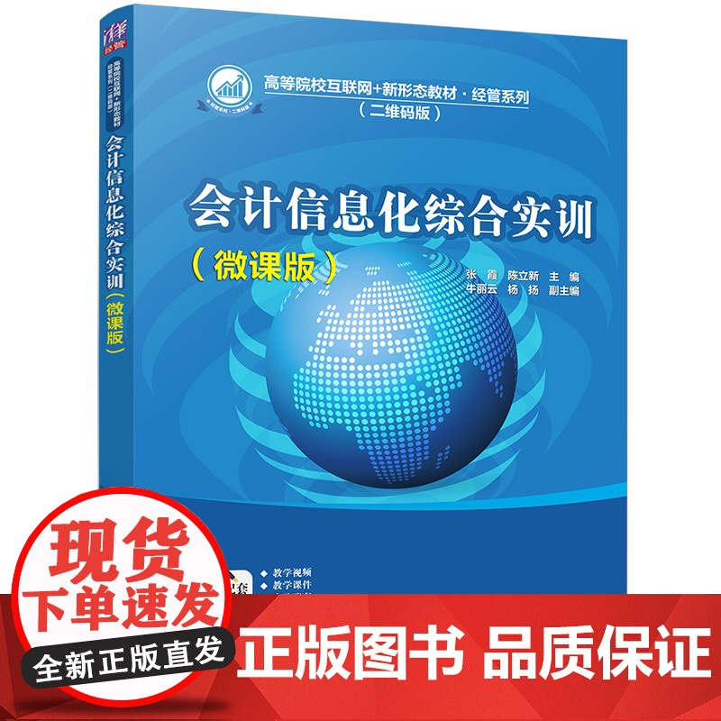 [正版]会计信息化综合实训(微课版)张霞 清华大学出版社 会计信息化实训财务管理系统高清大图