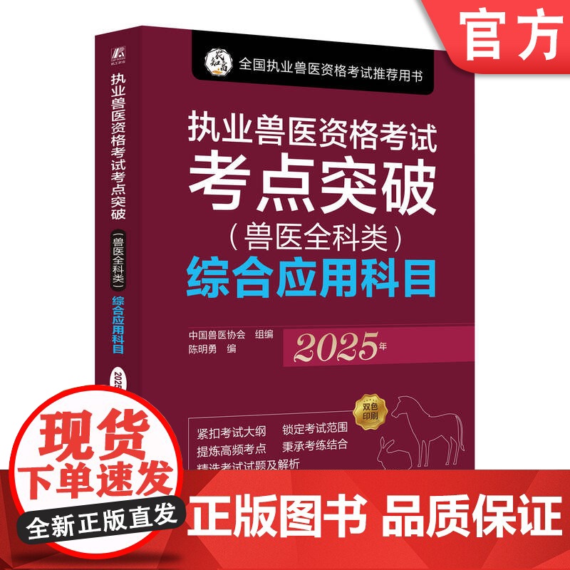 正版 执业兽医资格考试考点突破(兽医全科类)综合应用科目 2025年 中国兽医协会 执业兽医 兽医协会 兽医考试