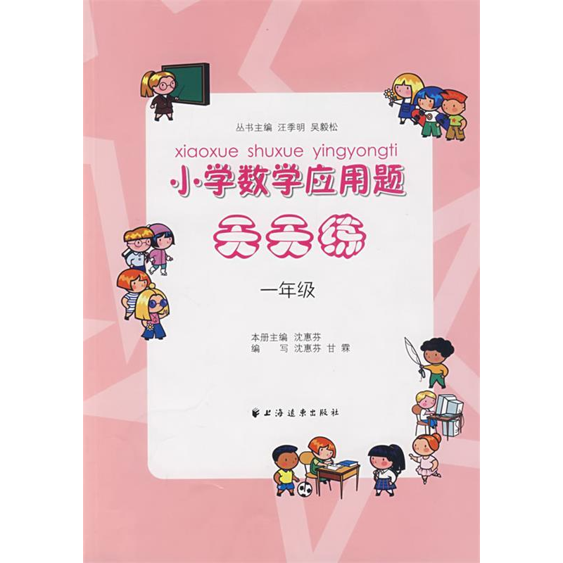 正版新书】小学数学应用题天天练(一年级)沈惠芬 主编97875476