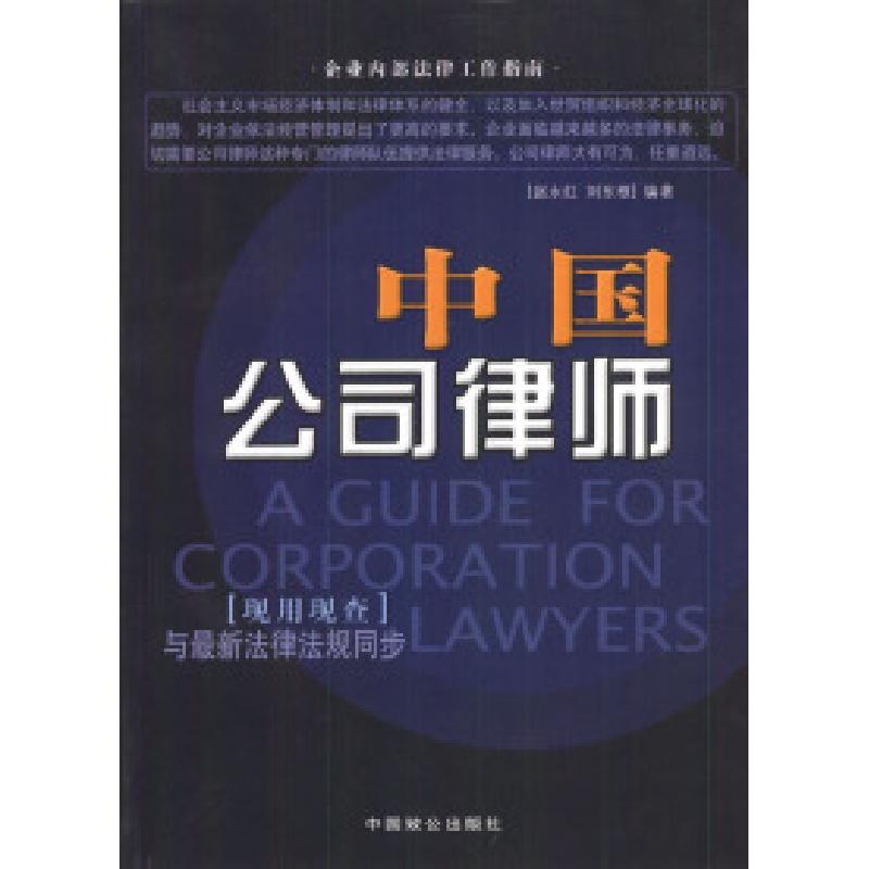 正版新书】中国公司律师赵永红 刘东根9787801792570