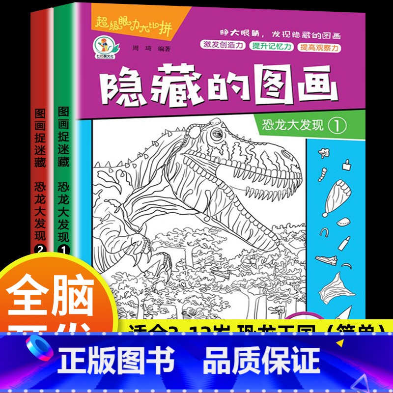 [大开本 2本]恐龙王国(初级) [正版]全套20册隐藏的图画找东西的图画书高难度幼儿童6-8-12岁找不同专注力训练捉高清大图