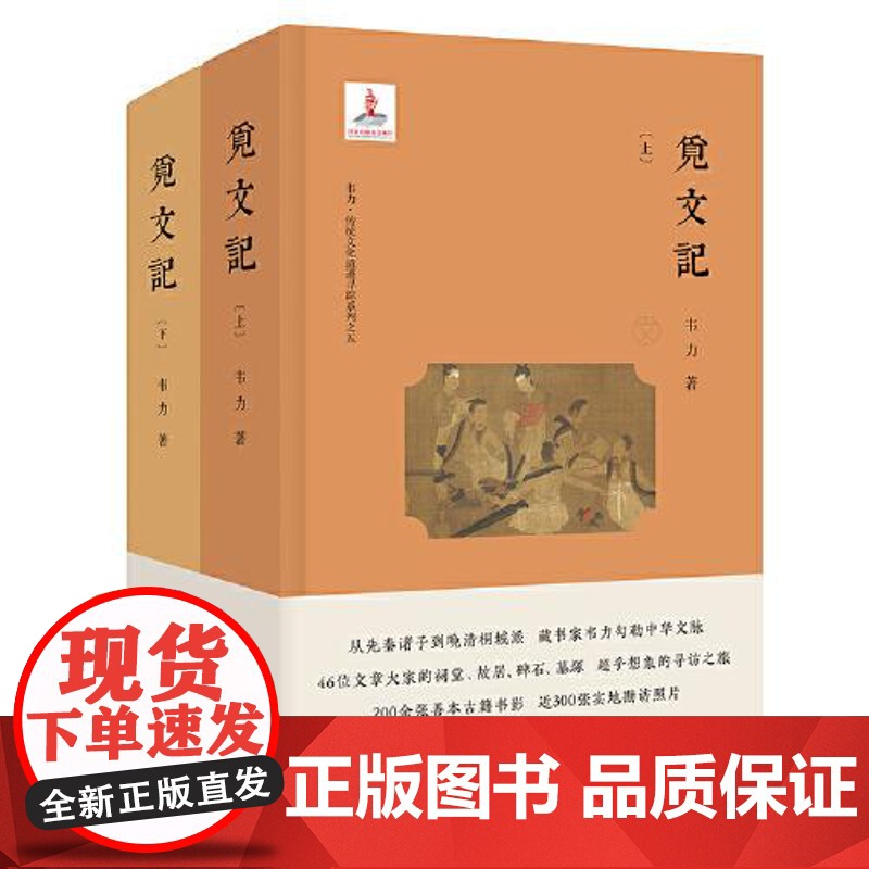 觅文记(韦力·传统文化遗迹寻踪系列) 上海文艺出版社