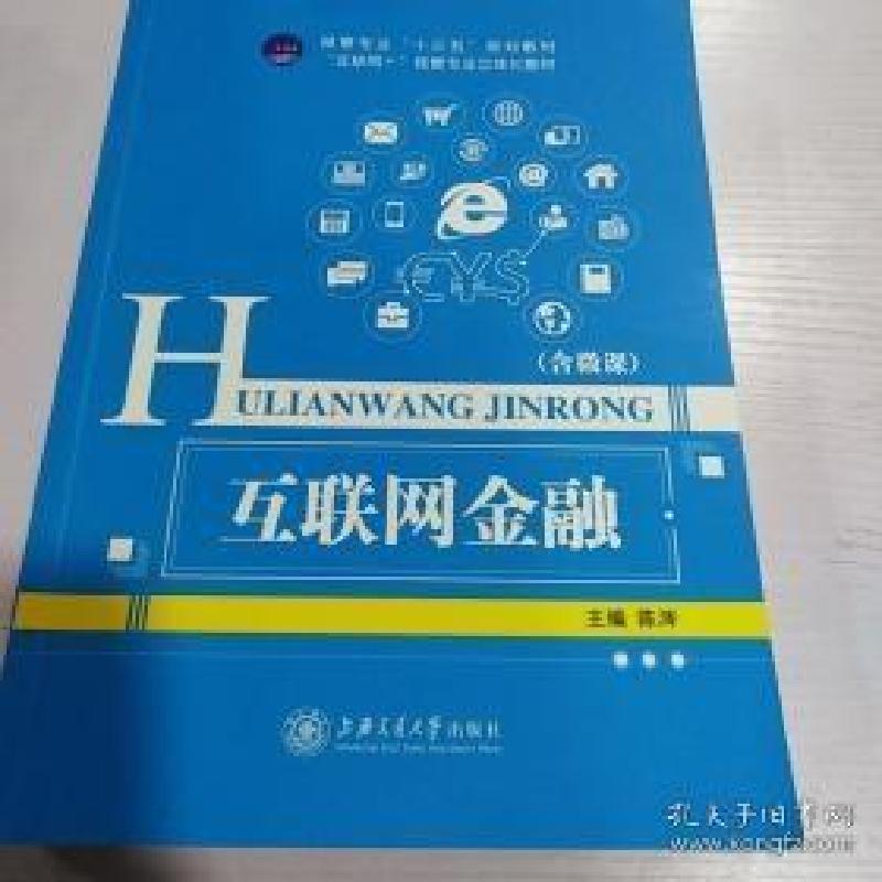 正版新书】互联网金融陈涔9787313178374