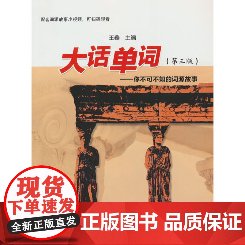 大话单词--你不可不知的词源故事(第三版)高清大图