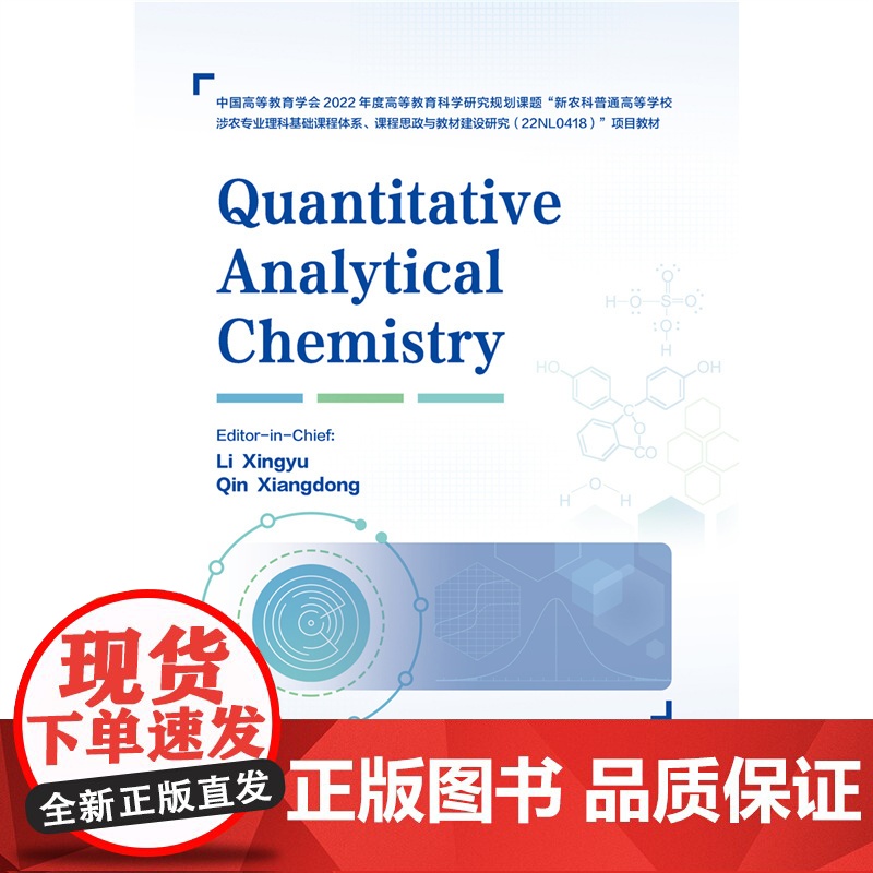 正版 定量分析化学(Quantitative Analytical Chemisstry)李兴玉 秦向东主编 978高清大图