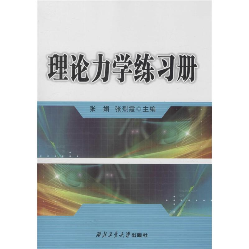 [M]理论力学练习册-9787561246764