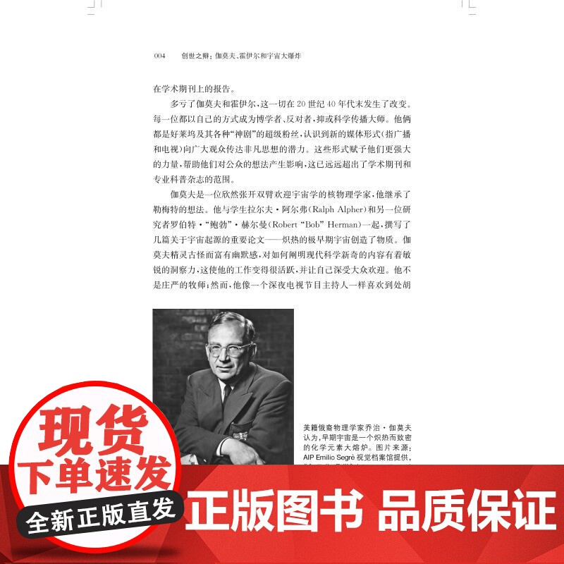 创世之辩伽莫夫霍伊尔和宇宙大爆炸 夜航船 保罗哈尔彭上海科学技术出版社天文学宇宙起源高清大图