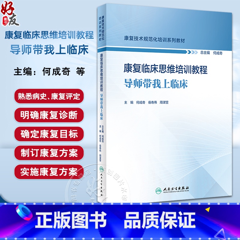 康复临床思维培训教程 导师带我上临床 主编何成奇等 循环系统疾病康复临床思维模式 支气管哮喘案例 人民卫 【正版】康复临