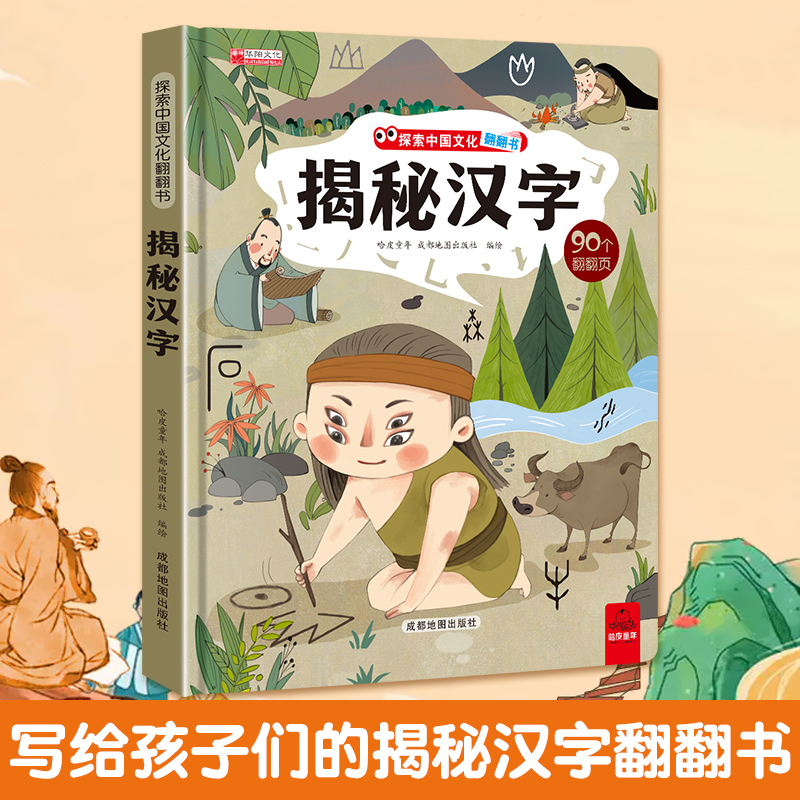 揭秘汉字 [正版]揭秘汉字的故事 探索中国文化科普翻翻书系列儿童书籍6-8岁 3D立体绘本故事书历史读物一二年级阅读课外高清大图