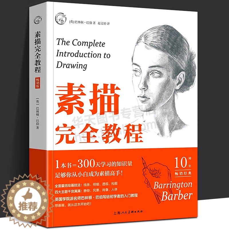[醉染正版]素描教程版/西方经典美术技法译丛巴林顿巴伯 静物肖像人体风景素描铅笔画零基础学素描构图绘画入门精通实用技高清大图