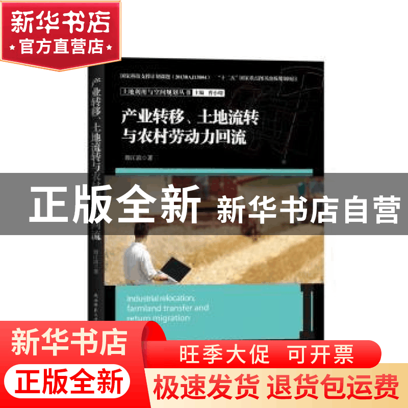 正版 产业转移、土地流转与农村劳动力回流 殷江滨著 陕西师范大图片
