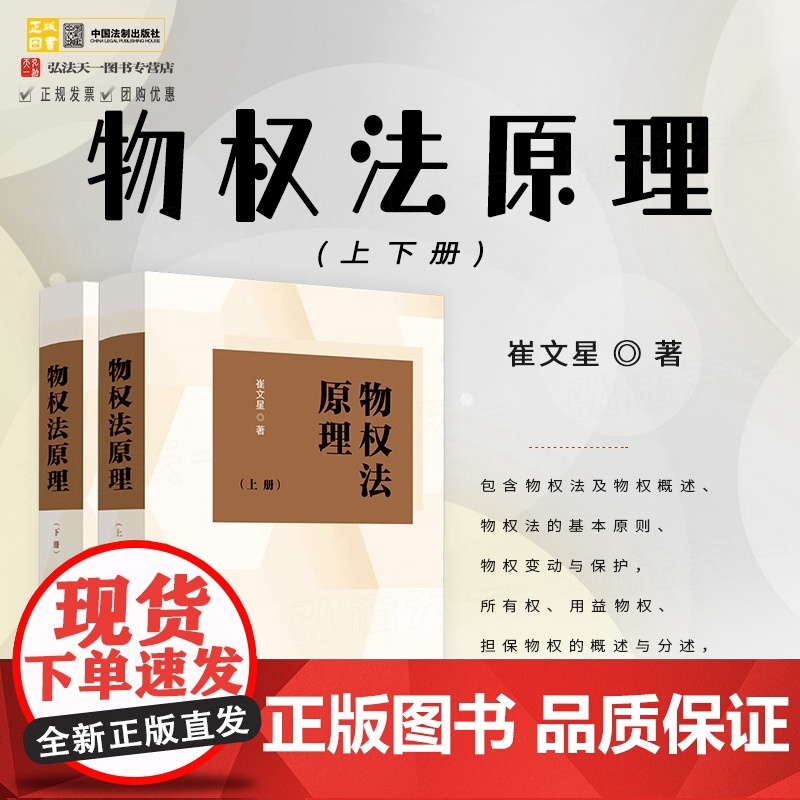 正版 物权法原理 上下册 崔文星 著 中国法制出版社 物权变动与保护 所有权 用益物权 担保物权 97875216380