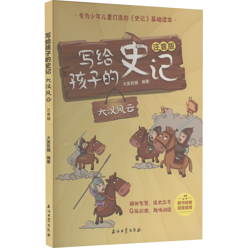 [M]写给孩子的史记 大汉风云 注音版-9787518348619