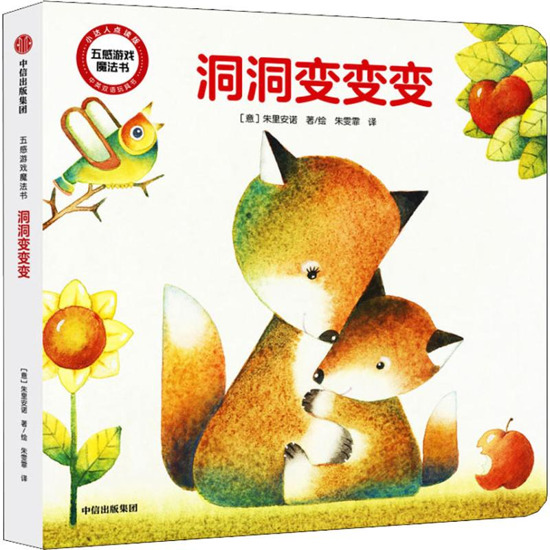 醉染图书洞洞变变变9787521700206
