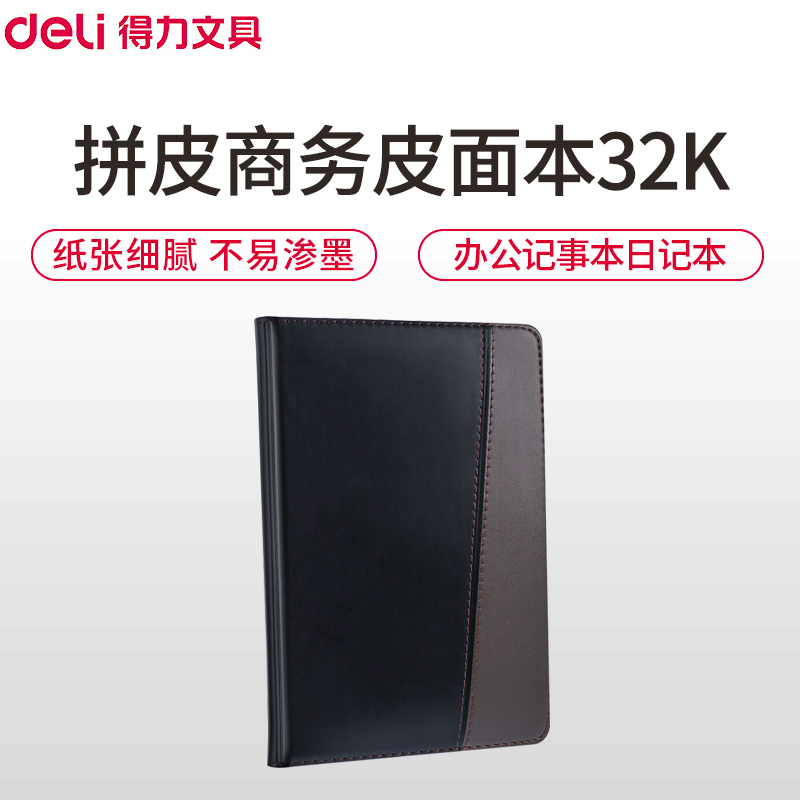 得力(deli)7912拼皮商务皮面本32K/120页 2本 黑色 皮面记事本会议记录本皮面笔记本子 办公记事本日记本