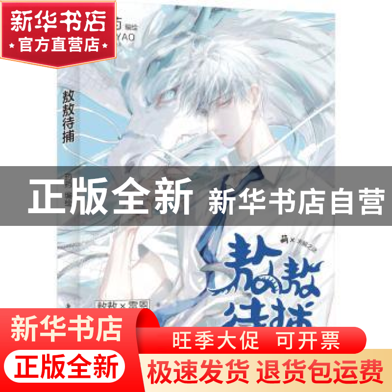 正版 敖敖待捕::: 药药 北京燕山出版社 9787540263058 书籍高清大图