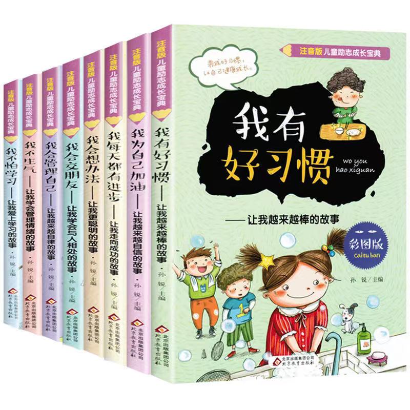 [全8册]儿童励志成长-我会交朋友 [正版]儿童励志成长宝典全套8本彩绘注音版 我会管理自己我有好习惯等男孩女孩成长励志高清大图