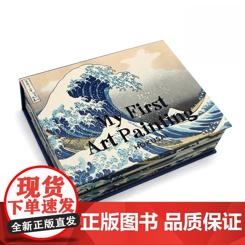 My First Art Painting:Hokusal 我的第一幅艺术作品:葛饰北斋 艺术拼图 在拼图中感受名画的高清大图