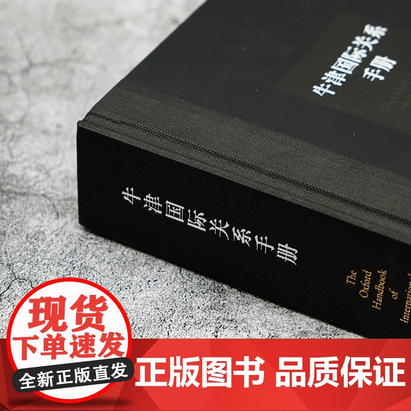 牛津国际关系手册 大国博弈想生存就要读懂国际关系 汇集全球顶尖学者权威解析国际关系洞察国际秩序当下走向探索世界未来发展F高清大图