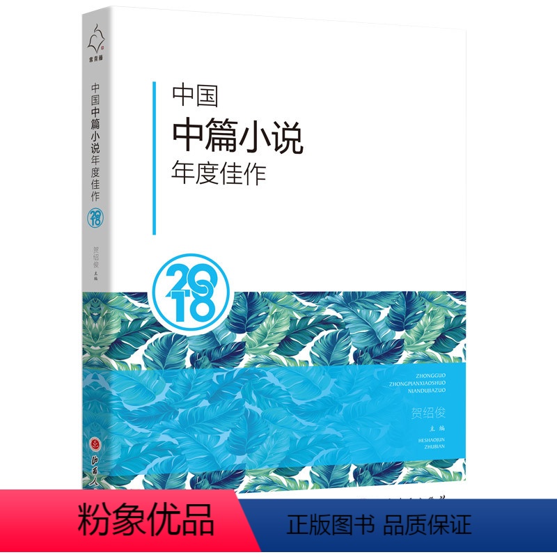 [正版] 中国中篇小说年度佳作2018 名编名家名篇荟萃 精选了10篇2018年中国中篇小说中的佳作,其中包括迟子建等