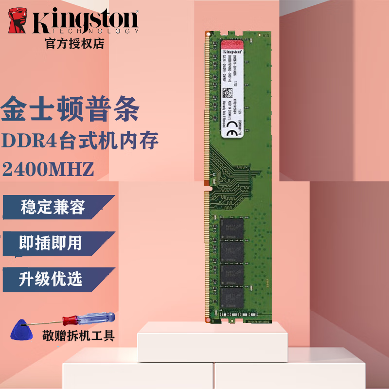 金士顿(KINGSTON) DDR4/2400/3200 8G 台式机内存 个 内存条