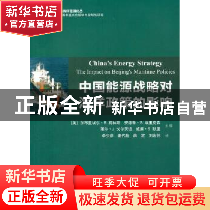正版 中国能源战略对海洋政策的影响 (美)加布里埃尔·B.柯林斯【等