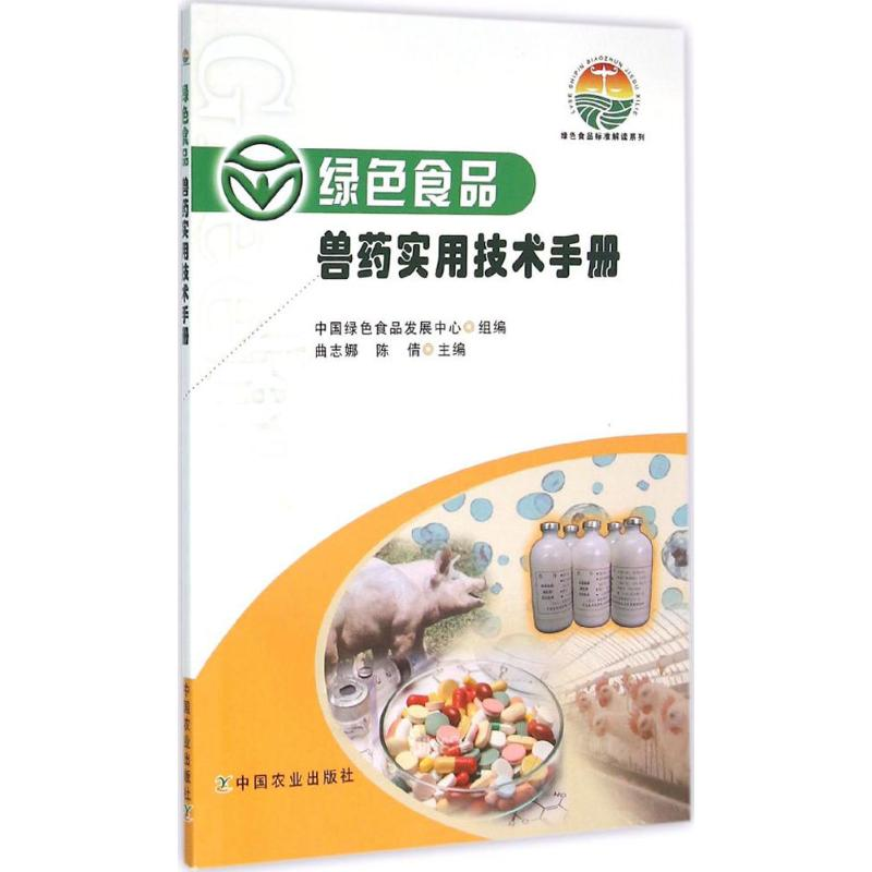 【M】绿色食品兽药实用技术手册-9787109213586