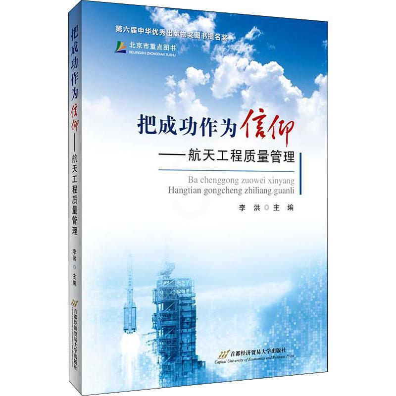 [正版]把成功作为信仰——航天工程质量管理 李洪 编 质量管理 管理学管理类专业书籍 首都经济贸易大学出版高清大图