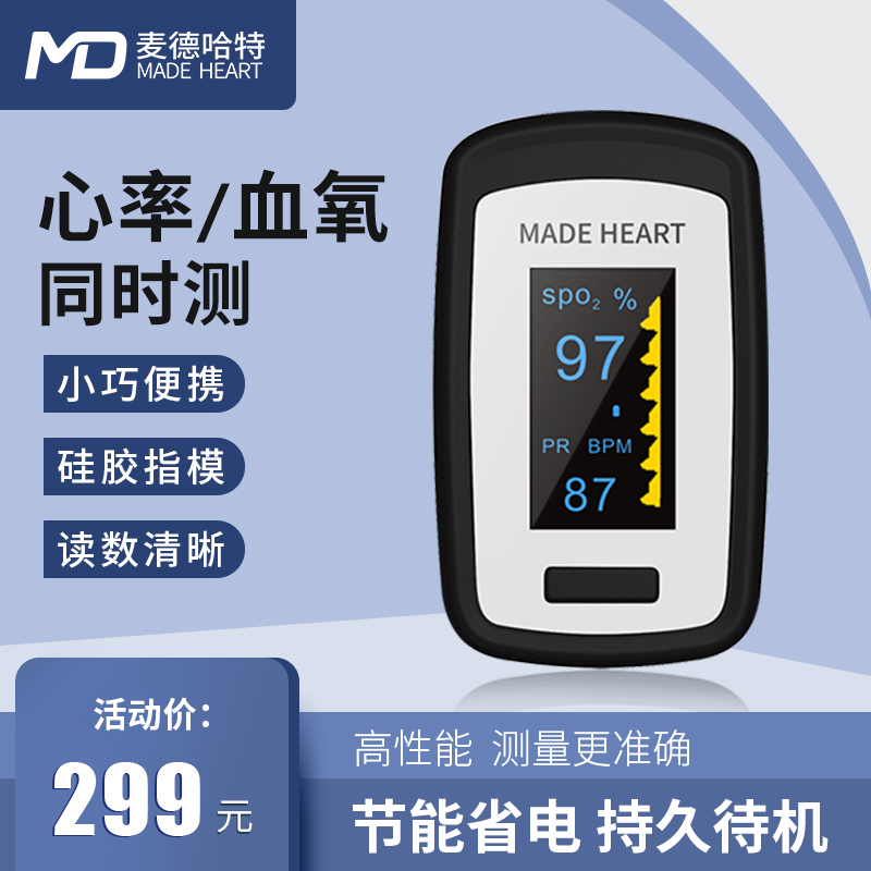 德国麦德哈特(MADE HEART)指夹式血氧仪家用脉搏血氧饱和度检测仪医用心律监测仪