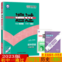 2023新版一遍过初中八年级下册历史人教版RJ 初二8年级下册教材同步训练教辅导资料书课时检测单元同步练习册复习天星教育