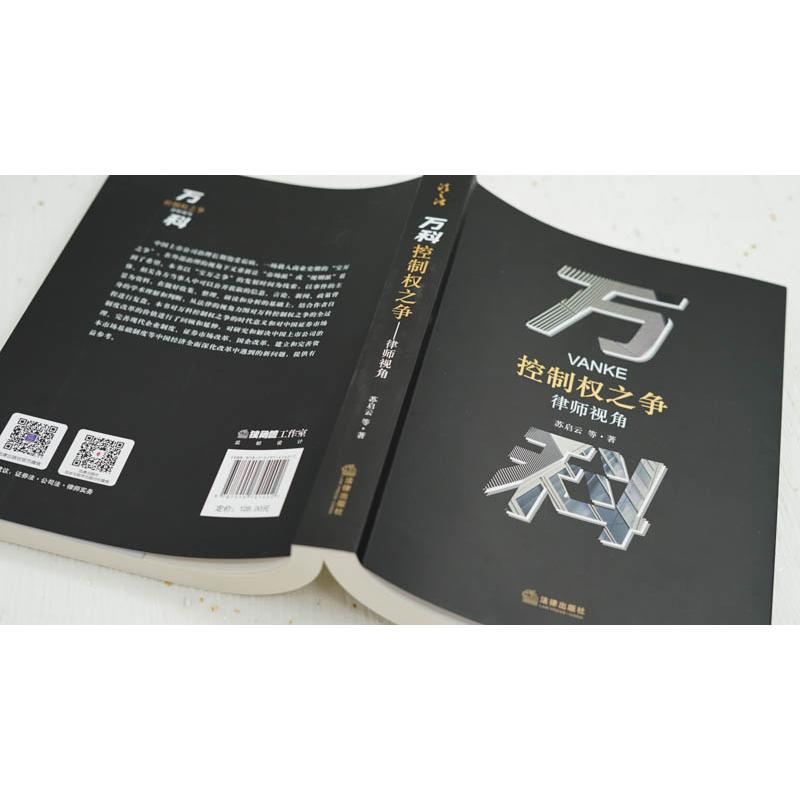 醉染图书万科控制权之争 律师视角9787519741402高清大图