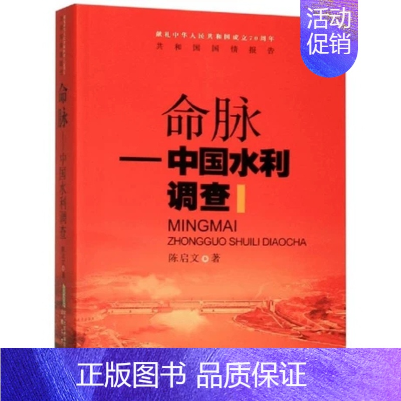 [正版] 命脉——中国水利调查 陈启文 著 中国古代随笔文学 安徽文艺出版社 畅想书