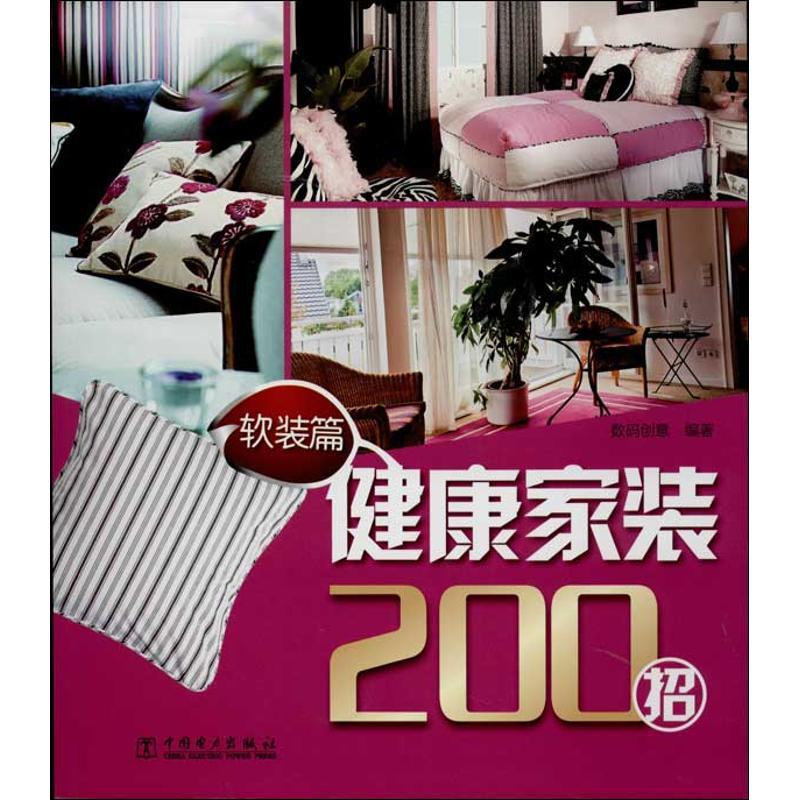 正版新书】健康家装200招(软装篇)数码创意9787512342088
