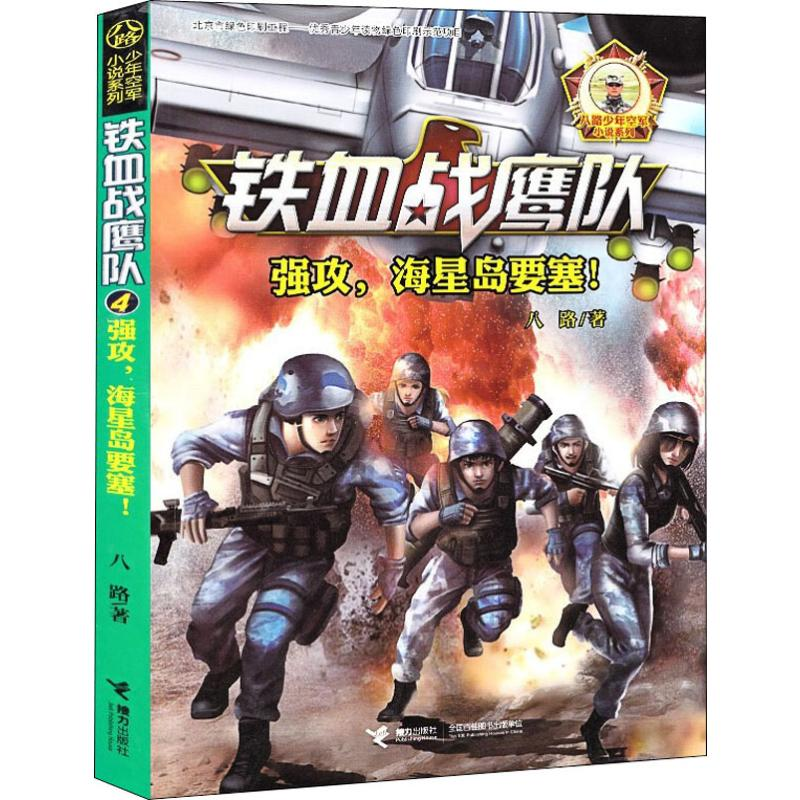 [M]强攻,海星岛要塞!-9787544850384高清大图