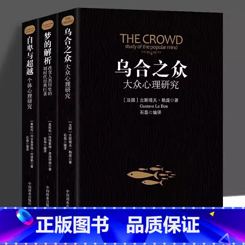 【5册】自卑与超越+梦的解析+乌合之众+墨菲定律+微表情心理学 【正版】乌合之众自卑与超越梦的解析大众个体心理研究入门基