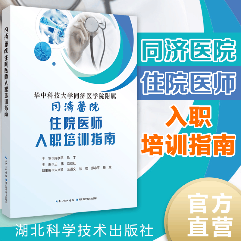 醉染图书同济医院住院医师入职培训指南9787570607587图片