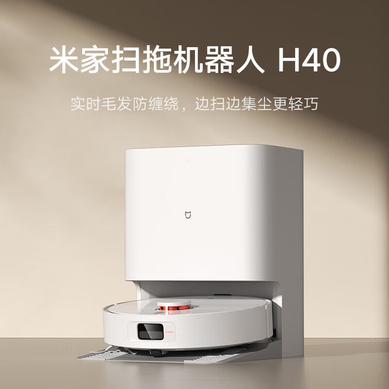 小米(MI)米家扫拖机器人H40家用扫地洗拖一体机自动集尘毛发防缠绕扫地机
