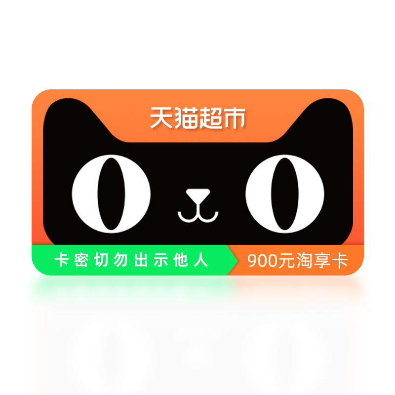 天猫超市享淘卡券900元(卡密)