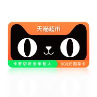 天猫超市享淘卡券900元(卡密)